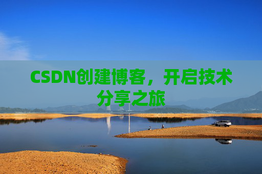 CSDN创建博客,开启技术分享之旅